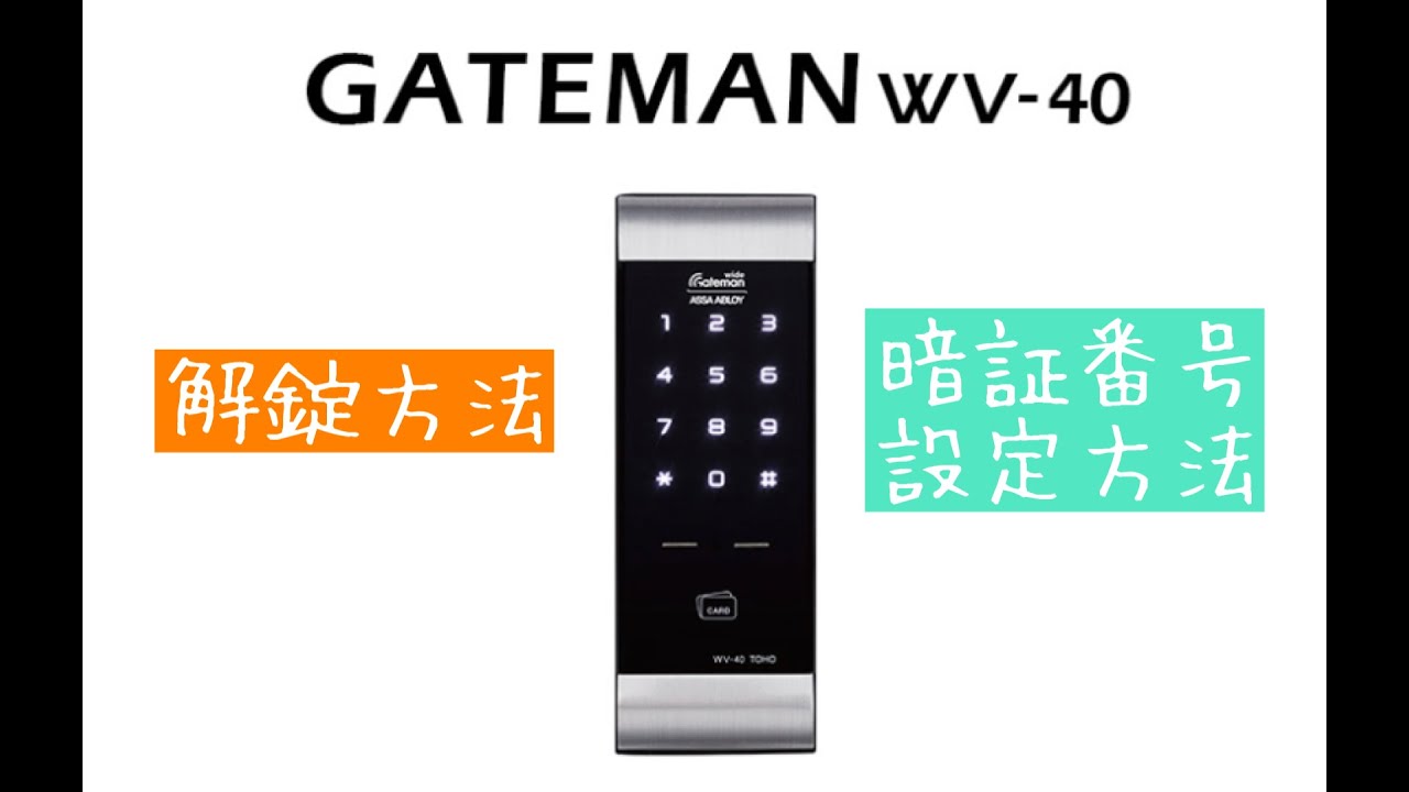 スマートロック gateman v20 暗証番号変更 GATEMAN ゲートマン J20 