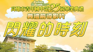 2024青年國中第25屆畢業典禮 開場影片 : 一起回顧我們的青年閃耀時刻!