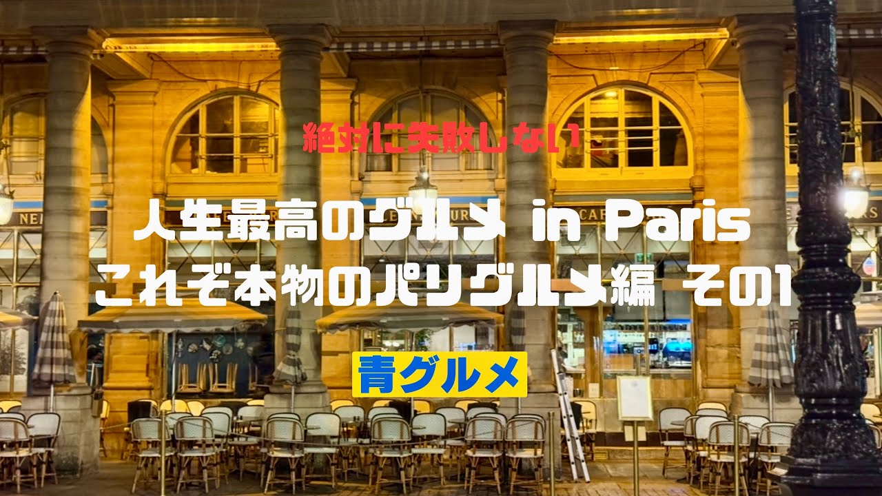 青グルメin Paris [これぞ本物のパリグルメ編 その１] 30年以上通う老舗から最新パリグルメまで本当に旨いお店一挙8軒ご紹介 @aogourmet