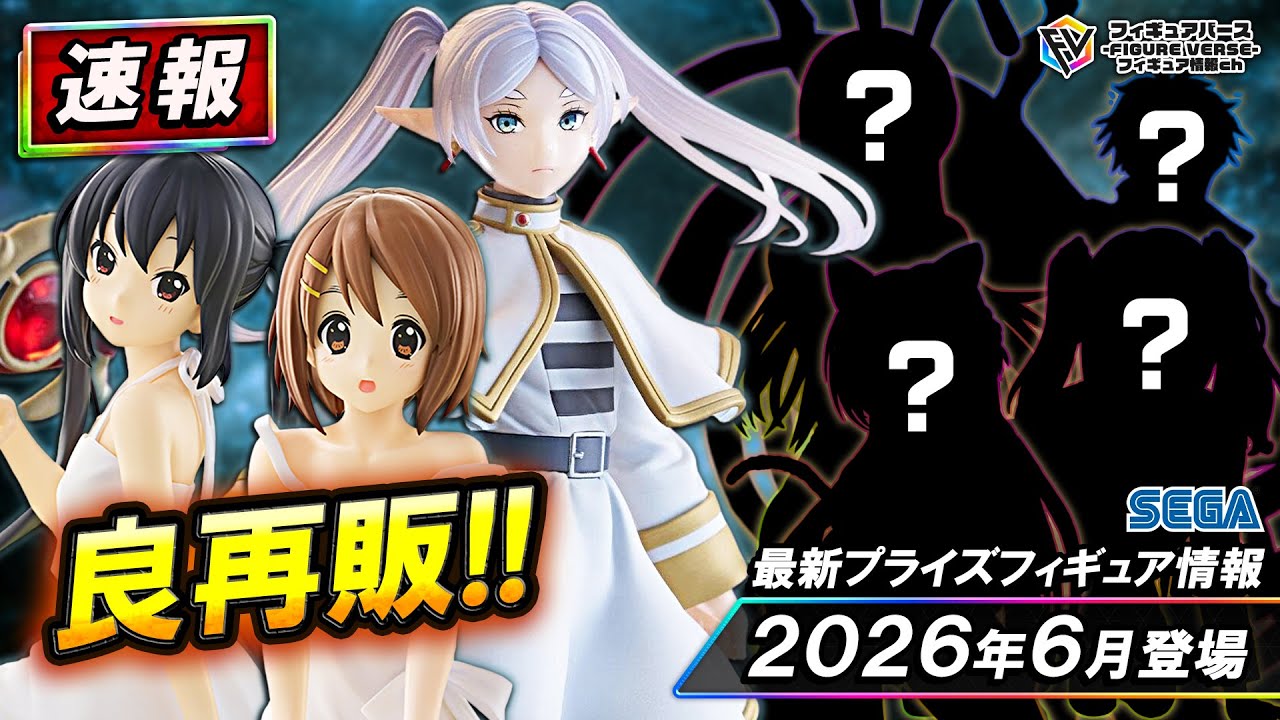 プライズ速報】2026年6月登場予定の最新プライズフィギュア先取り情報