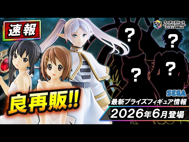 プライズ速報】2026年6月登場予定の最新プライズフィギュア先取り情報