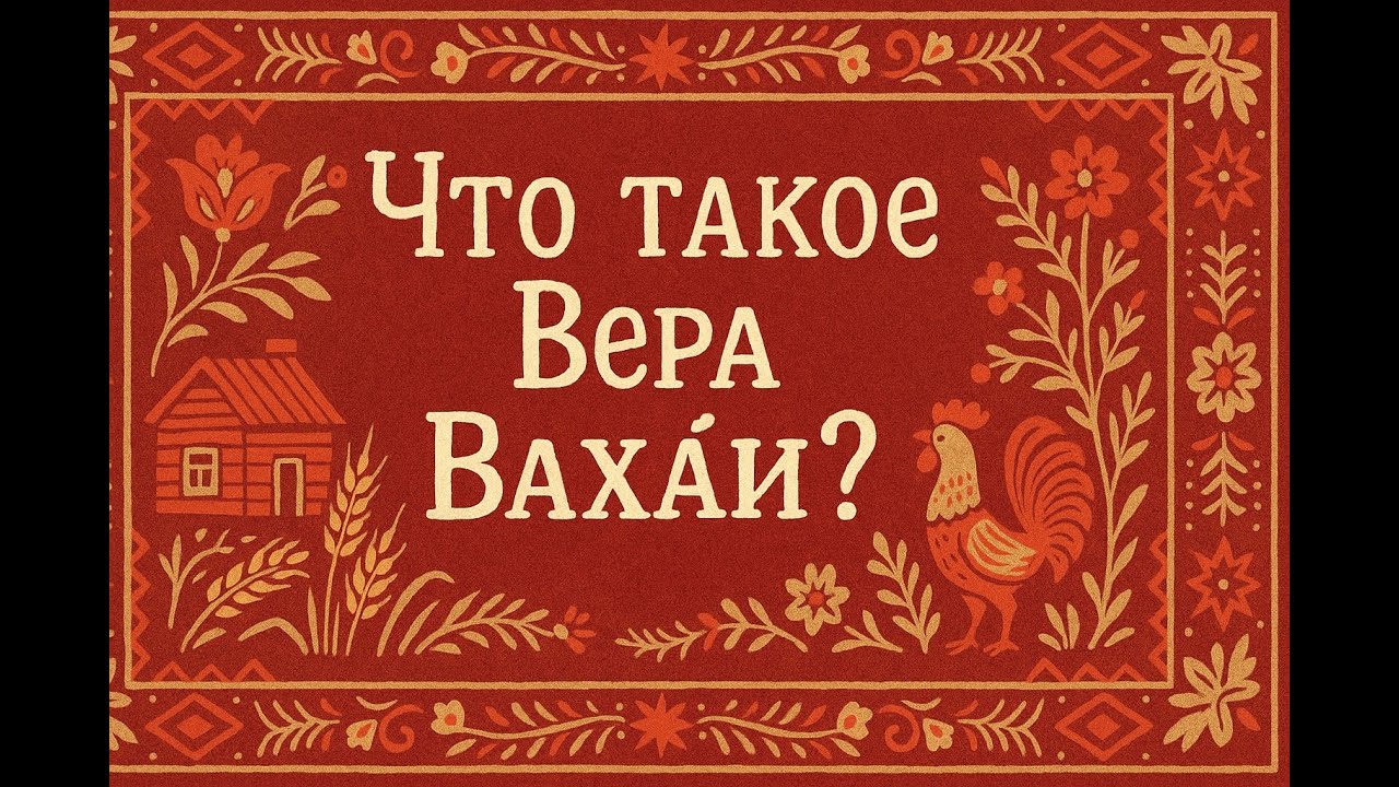 Вера Бахаи  | Объединяющее видение (In Russian)