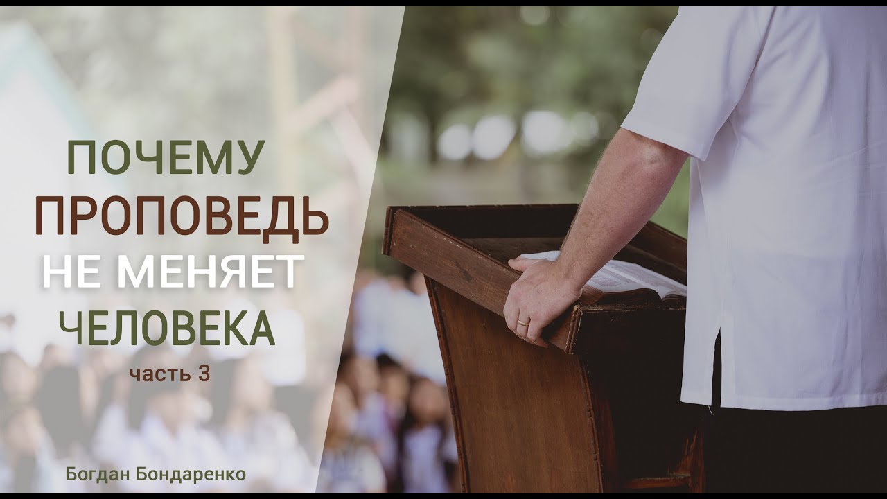 Проповеди богдана бондаренко последние