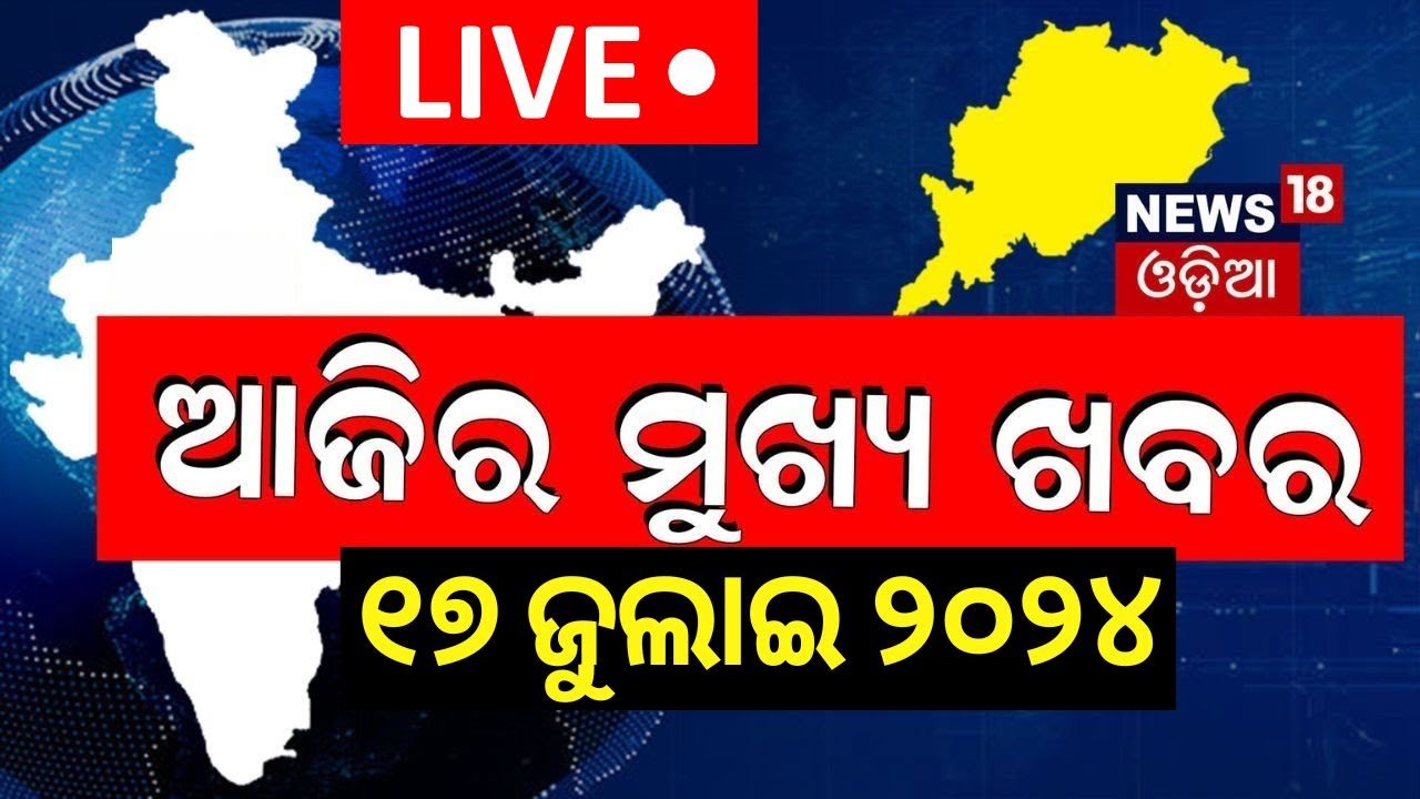 Live:ଦେଖନ୍ତୁ ଆଜି ଦିନର ସବୁଠାରୁ ବଡ଼ ଖବର| Big News |Odisha Top News |Amari Odisha |Odia News