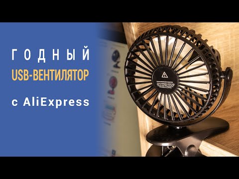 USB вентилятор прищепка с AliExpress- Обзор и тест-