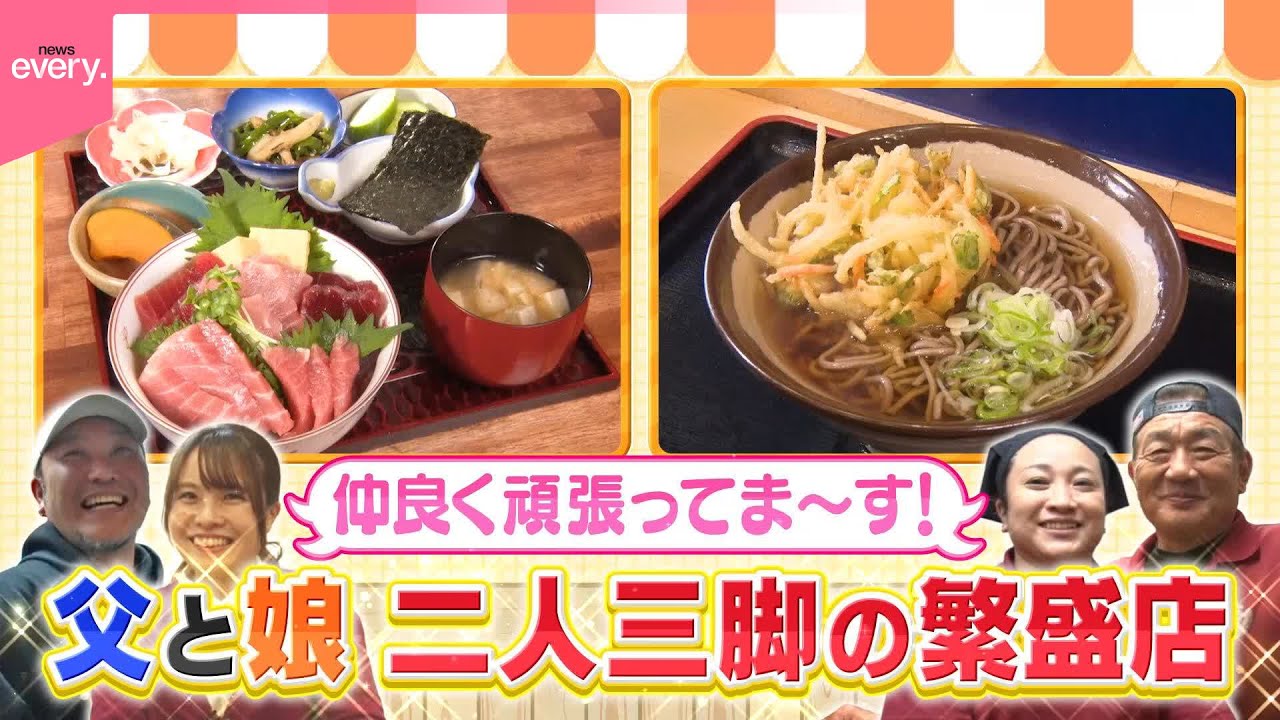 【二人三脚】仲良く頑張っています！  父と娘の繁盛店『every.特集』