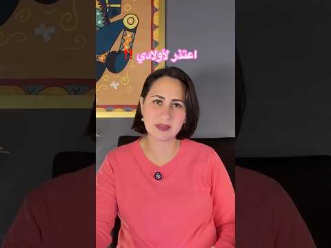 الأعتذار للأطفال والمراهقين حيتعلموا إيه يعني لما نتعذرلهم