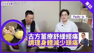 舒緩月經痛症 靠古方薑療調理身體 驅除頭風減少頭痛 ￼- 鄭丹瑞《健康旦》#PaullyIp 美客養生專家 Part 2 (CC中文字幕)