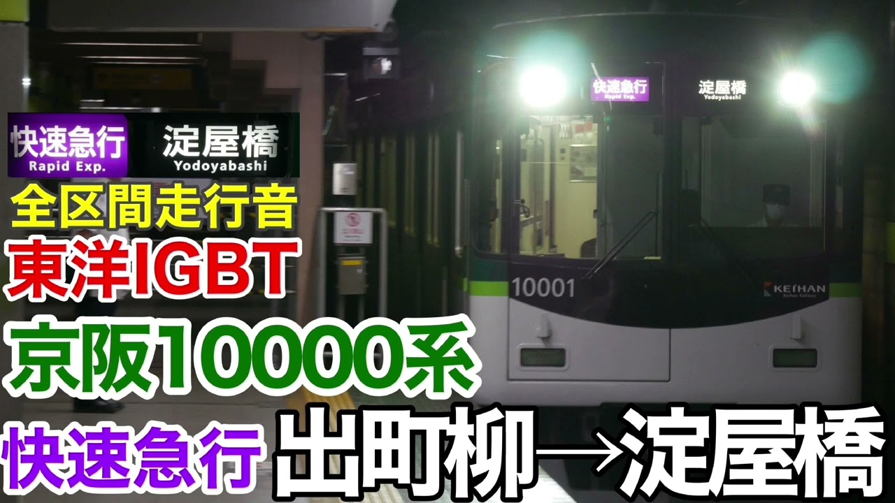 【東洋IGBT】京阪10000系 快速急行 出町柳→淀屋橋 全区間走行音
