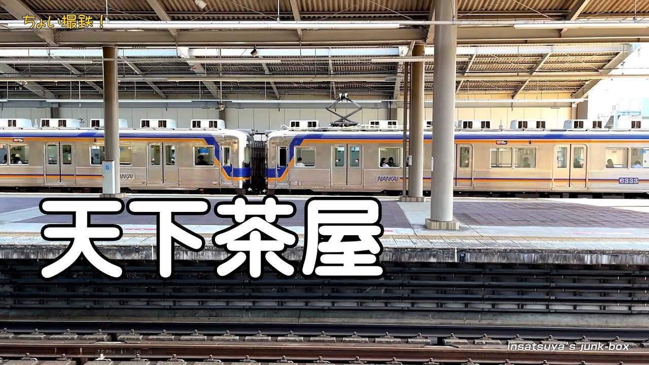 【ちょい撮鉄！】南海電鉄 天下茶屋駅2