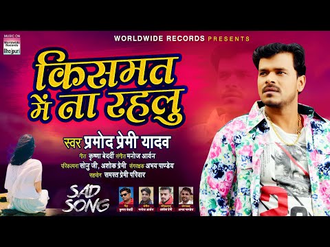 #Pramod Premi का सबसे दर्दभरा गीत - Kismat Me Na Rahlu | किसमत में ना रहलु | Bhojpuri Sad Song 2020