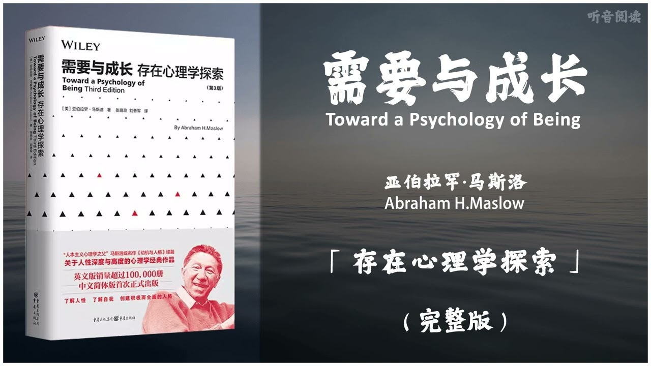 【有声书】人本主义心理学之父马斯洛 关于人性深度与高度的心理学经典作品《需要与成长》「存在心理学探索」完整版（高音质）