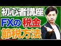 【初心者講座】FXの税金、節税方法についてわかりやすく解説!6つのやり方で雲泥の差!?