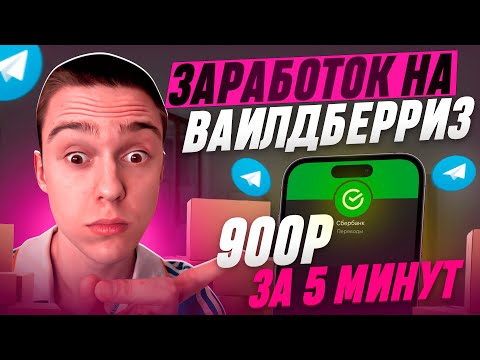 TELEGRAM ЗАРАБОТОК НА Wildberries - 3000 РУБЛЕЙ В ДЕНЬ ! НОВАЯ СЕКРЕТНАЯ СХЕМА ЗАРАБОТКА В ИНТЕРНЕТЕ