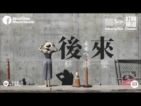 蘇運瑩 - 後來 "未来へ"《致青春·原來你還在這裡/宣傳曲》