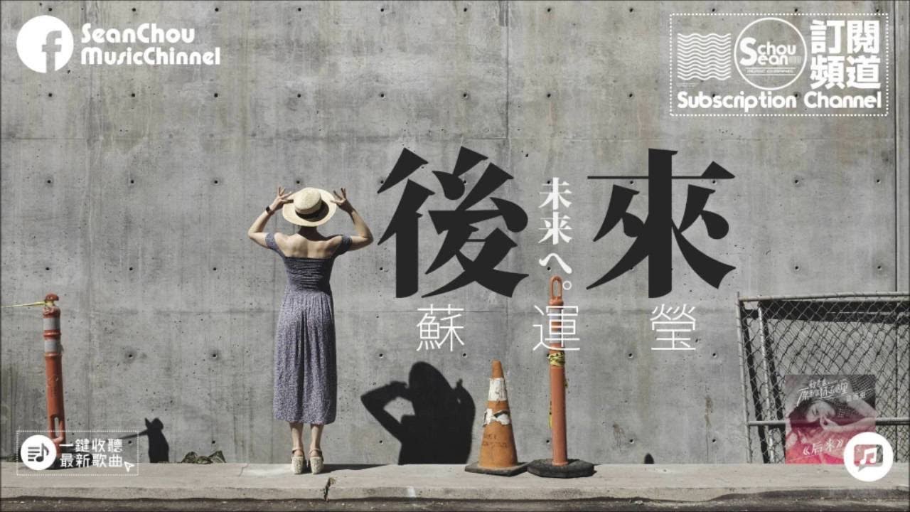 蘇運瑩 - 後來 "未来へ"《致青春·原來你還在這裡/宣傳曲》