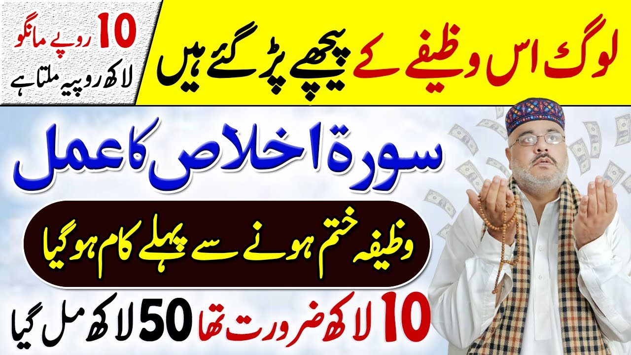 Dili Murad Pane Ka Amal | Surah Al Ikhlas Ka Mojzati Wazifa | Dolat Paisa TrueStory