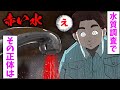 【怖い話】水質調査で赤い水が‥。調査を進めると「そこ」にあったのは･･