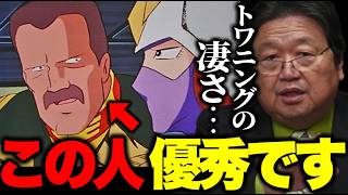最終回でもこの演出..「トワニングさん..この人優秀です!」軍服と宇宙服の違いでわかるジオン軍の思想【ファーストガンダム/岡田斗司夫/切り抜き】