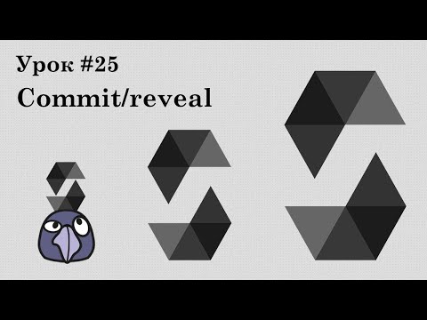 Solidity и смарт-контракты Ethereum, урок #25 | Паттерн commit/reveal