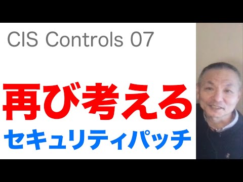 再び考える。セキュリティパッチの重要性〜CIS Controls 07