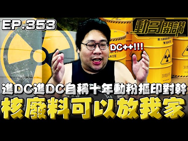 【國動】進DC進DC！自稱十年動粉Call in📞核廢料放我家？當然好啊！ by 醉拳甘迺迪