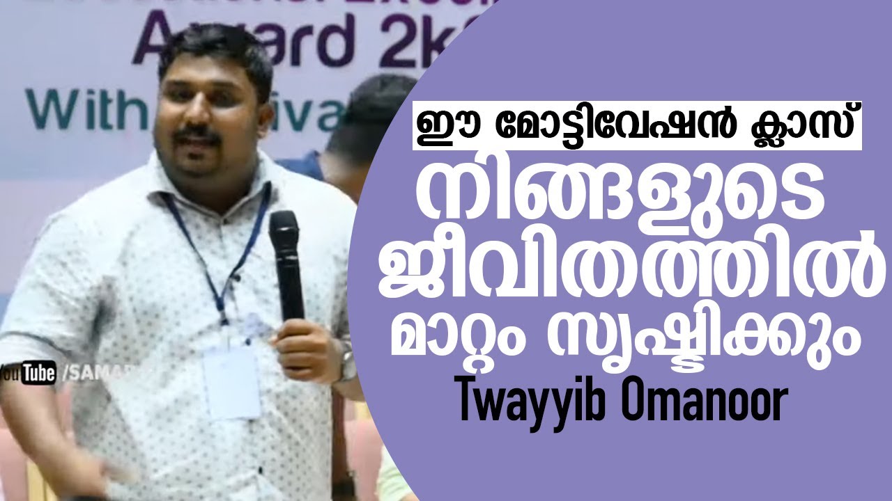 വ്യക്തി എന്നനിലയിൽ അഭിമാനത്തോടെ സംസാരിക്കാൻ സാധിക്കുക എന്നതാണ് കേട്ടിരിക്കേണ്ട മോട്ടിവേഷൻ Twayyib