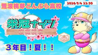 【#センバツ栄冠ナイン桜梅桃李】荒波桃芽どんぶら高校 育成3年目 夏！第9話「諸君！我と共に荒波へ・・・！」 2026/05/05【乙凱モルフィ】#パワプロ20242025