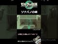 【TotK祠】ソナパノの祠攻略 #Short|ゼルダの伝説 ティアーズ オブ ザ キングダム