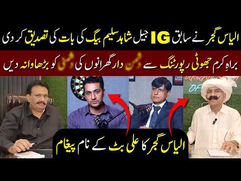 Ilyas Gujjar Big Statement Confirming (r) IG Prisons Shahid Saleem Baig #ilyasgujjar #trending