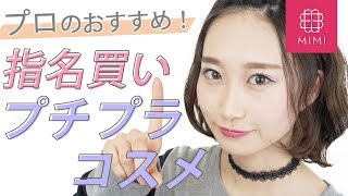 元BAさんおすすめ！指名買いプチプラコスメ紹介♡ 月野叶編 ♡MimiTV♡