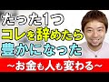 【実証済】なぜ○○を辞めたらお金が豊かになるのか？？たった１つコレを辞めたら人生の流れが変わっていきます！！！