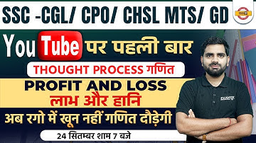 SSC CGL/ CPO/ CHSL/ MTS/ GD | MATHS CLASSES | PROFIT AND LOSS QUESTIONS FOR CGL/CHSL | BY MANOJ SIR