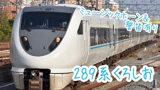 【サービス警笛有り】289系特急くろしお号 新大阪駅到着シーン