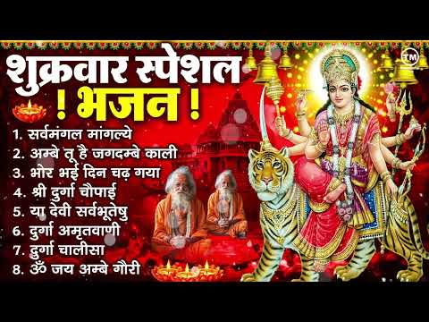 शुक्रवार भक्ति भजन : सर्वमंगल मांगल्ये, अम्बे तू है जगदम्बे काली, भोर भई दिन, दुर्गा चालीसा व आरती
