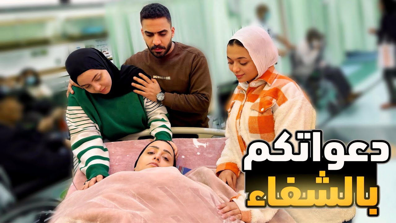أصعب لحظة في حياتي… أمي في العمليات وأنا مش عارفه أعمل إيه!