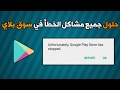 حل مشكلة توقف متجر بلاي play store عن العمل | 5 طرق حصرية و فعالة 2017