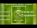 Урок 23 - Муаллим Сани - правила чтения Корана. Провел урок: Мухаммад Аббас хазрат