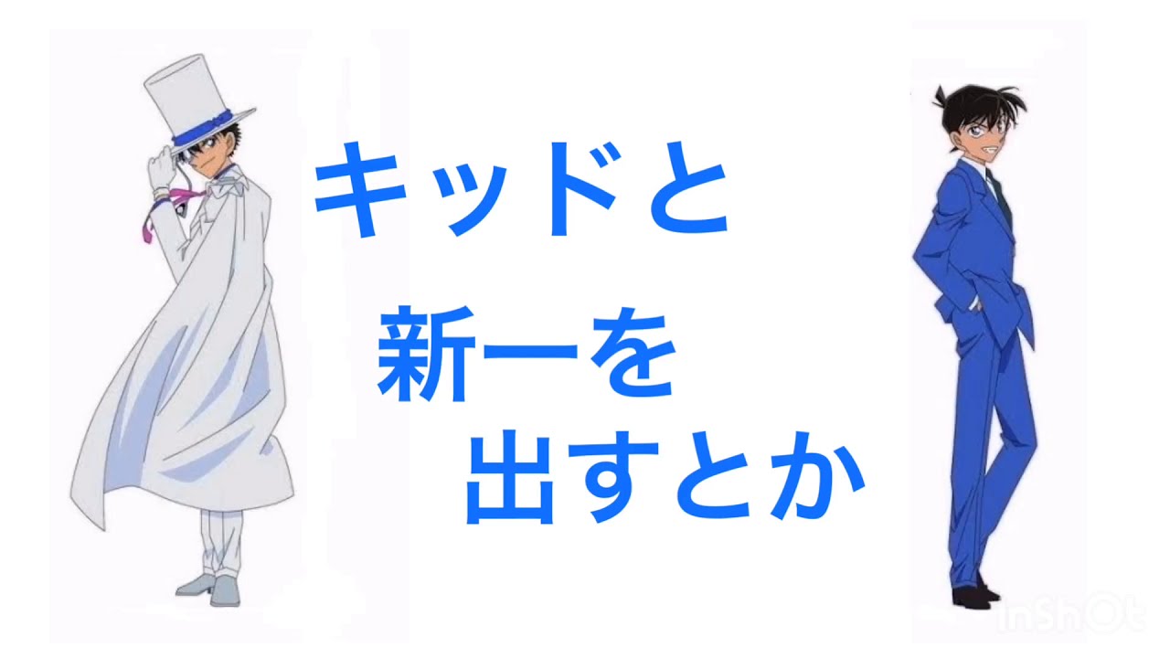 【コナンラジオ】キッドと新一の会話を見たい元太【文字起こし】