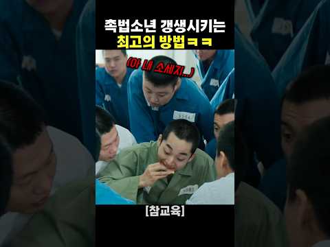 촉법소년 갱생시키는 최고의 방법