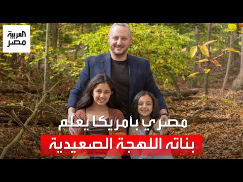 مصري يعيش في أميركا منذ 14 عام ا يعل م بناته اللهجة الصعيدية بطريقة طريفة عهد أخذته على نفسي