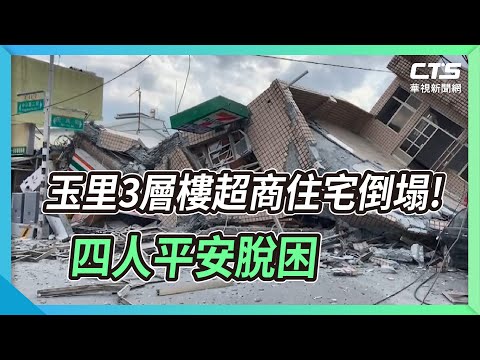 玉里3層樓超商住宅倒塌! 四人平安脫困｜華視新聞 20220918