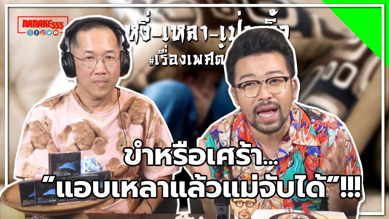 #หงี่เหลาเป่าติ้ว ขำหรือเศร้า...”แอบเหลาแล้วแม่จับได้”!!!