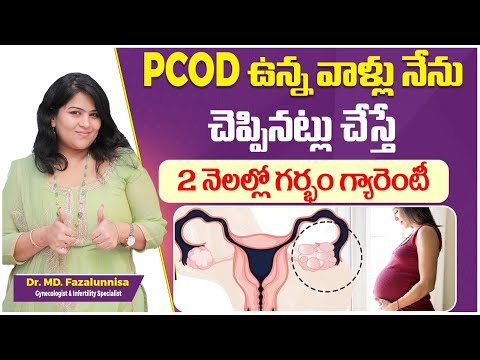 నేను చెప్పినట్టు చేస్తే గర్భం పక్క || Tips for Getting Pregnant with PCOS || Hira Fertility Centre