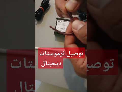أسهل طريقة لتوصيل ثرموستات ديجيتال غرفة تبريد وتجميد وبرمجتها     