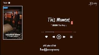 This Moment 此刻_Tia Ray袁娅维 | The Early Spring早春晴朗 OST Mmsub #theearlyspring #lyrics #mmsub