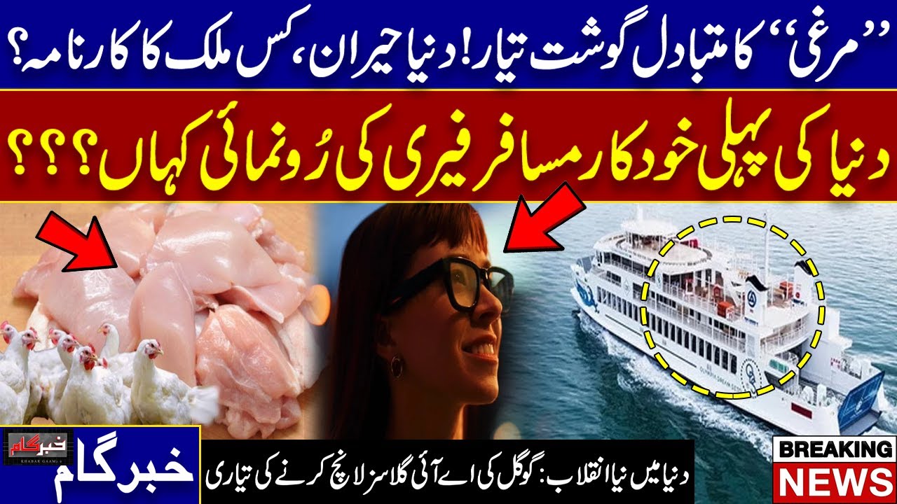 World’s First Chicken Alternative Meat, Autonomous Passenger Ferry & Google’s AI Glasses Plan
