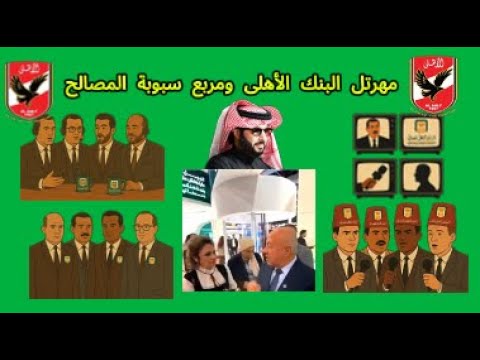 إلى المهرتل في البنك الأهلي هو الهزار كده