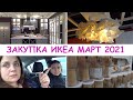 🌞МЕГА ЗАКУПКА ИКЕА МАРТ 2021🔥 ДЕЛАЕМ ПОКУПКИ С СЕСТРОЙ🌷 ПОЛУЧИЛИ ЗАРПЛАТУ🎊 БУДНИ МНОГОДЕТОЧКИ 7LIFE🌼