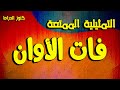 التمثيلية النادرة الممتعة فات الاوان انعام سالوسة سهير رضا وحيد عزت 